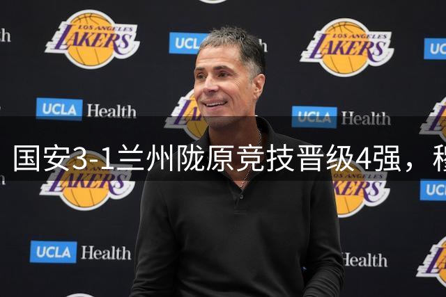 国安3-1兰州陇原竞技晋级4强，穆芊羽神扑+送礼，张玉宁绝杀
