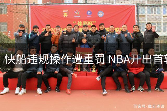 快船违规操作遭重罚 NBA开出首轮签+巨额罚单