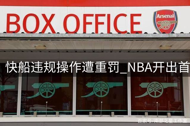 快船违规操作遭重罚 NBA开出首轮签+巨额罚单
