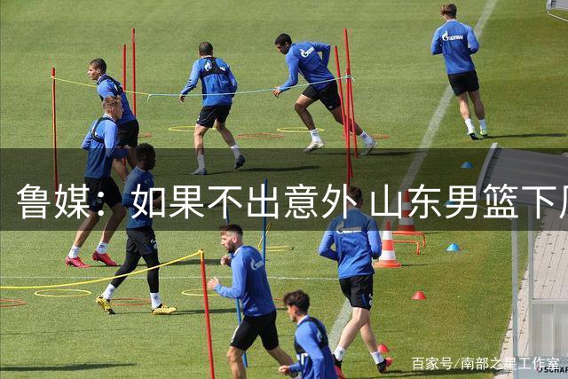 鲁媒：如果不出意外 山东男篮下周公布新外援 应该不是奥莫特